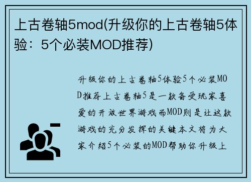 上古卷轴5mod(升级你的上古卷轴5体验：5个必装MOD推荐)