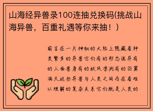 山海经异兽录100连抽兑换码(挑战山海异兽，百重礼遇等你来抽！)