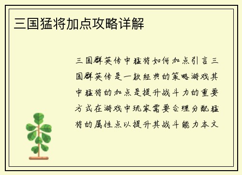 三国猛将加点攻略详解