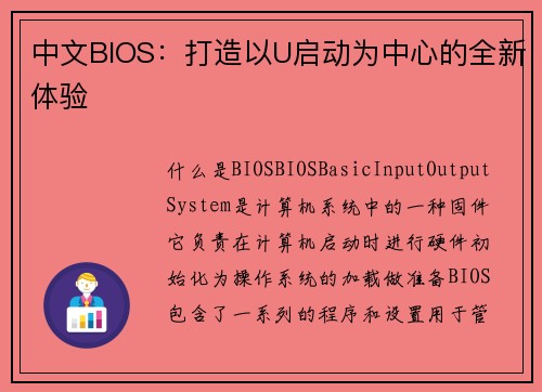 中文BIOS：打造以U启动为中心的全新体验