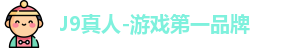 J9真人